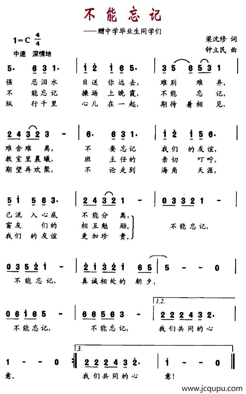 不能忘记（赠中学毕业生同学们）简谱