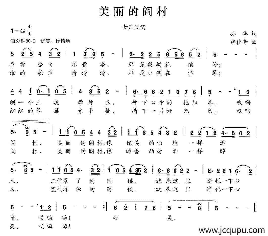 美丽的阎村（孙华词 赫佳音曲）简谱