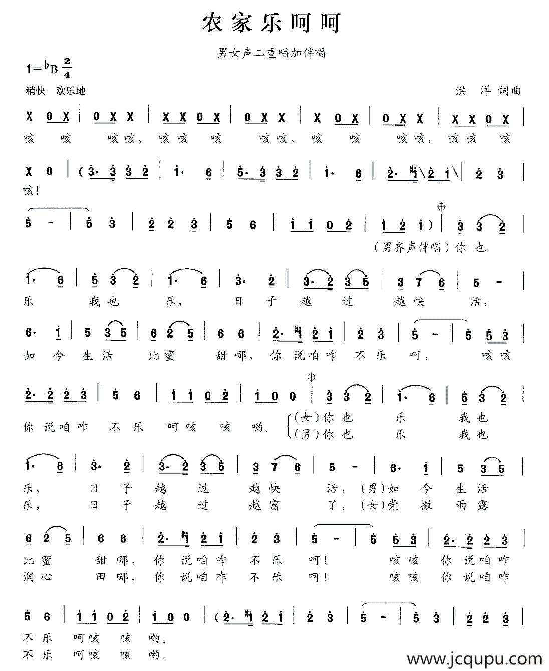 农家乐呵呵（男女声二重唱）简谱