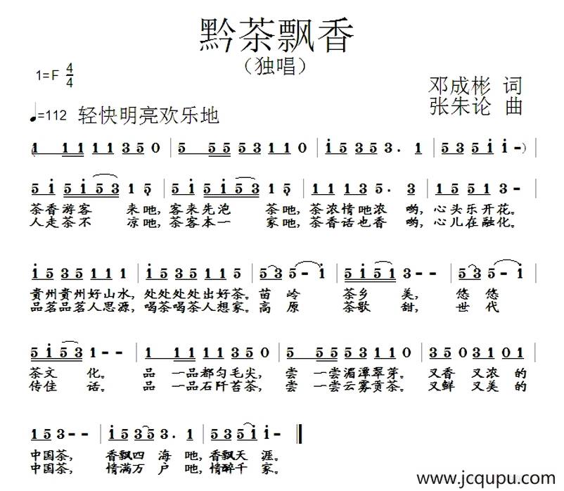 黔茶飘香（邓成彬词 张朱论曲）简谱