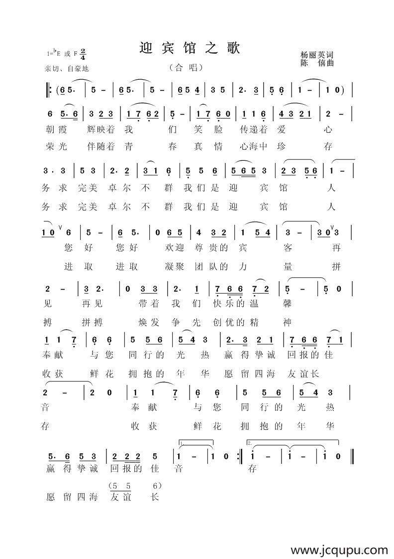 迎宾馆之歌简谱