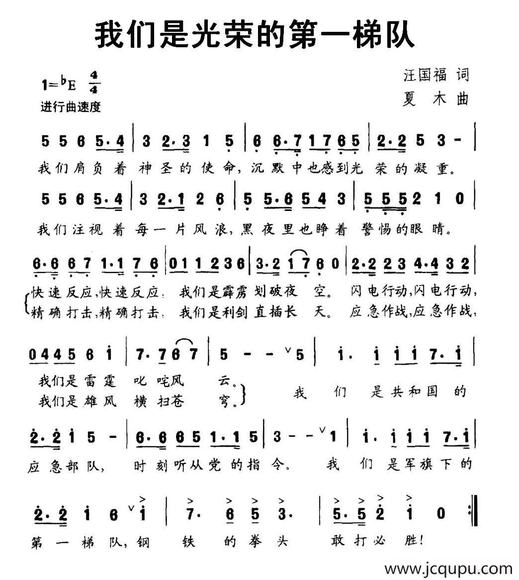 我们是光荣的第一梯队简谱