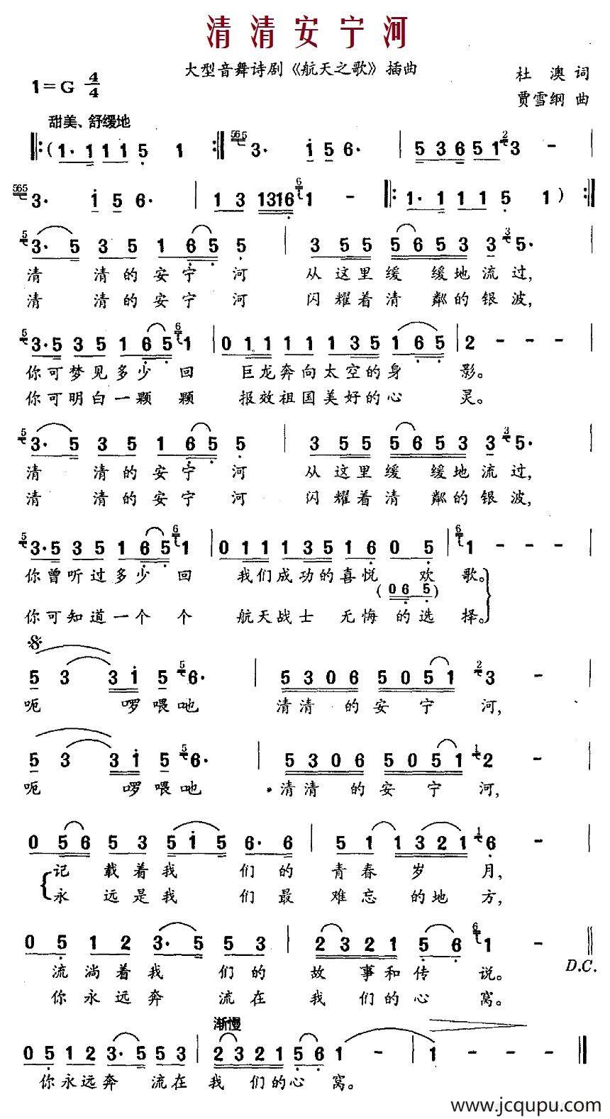 清清安宁河（大型音舞诗剧《航天之歌》插曲）简谱