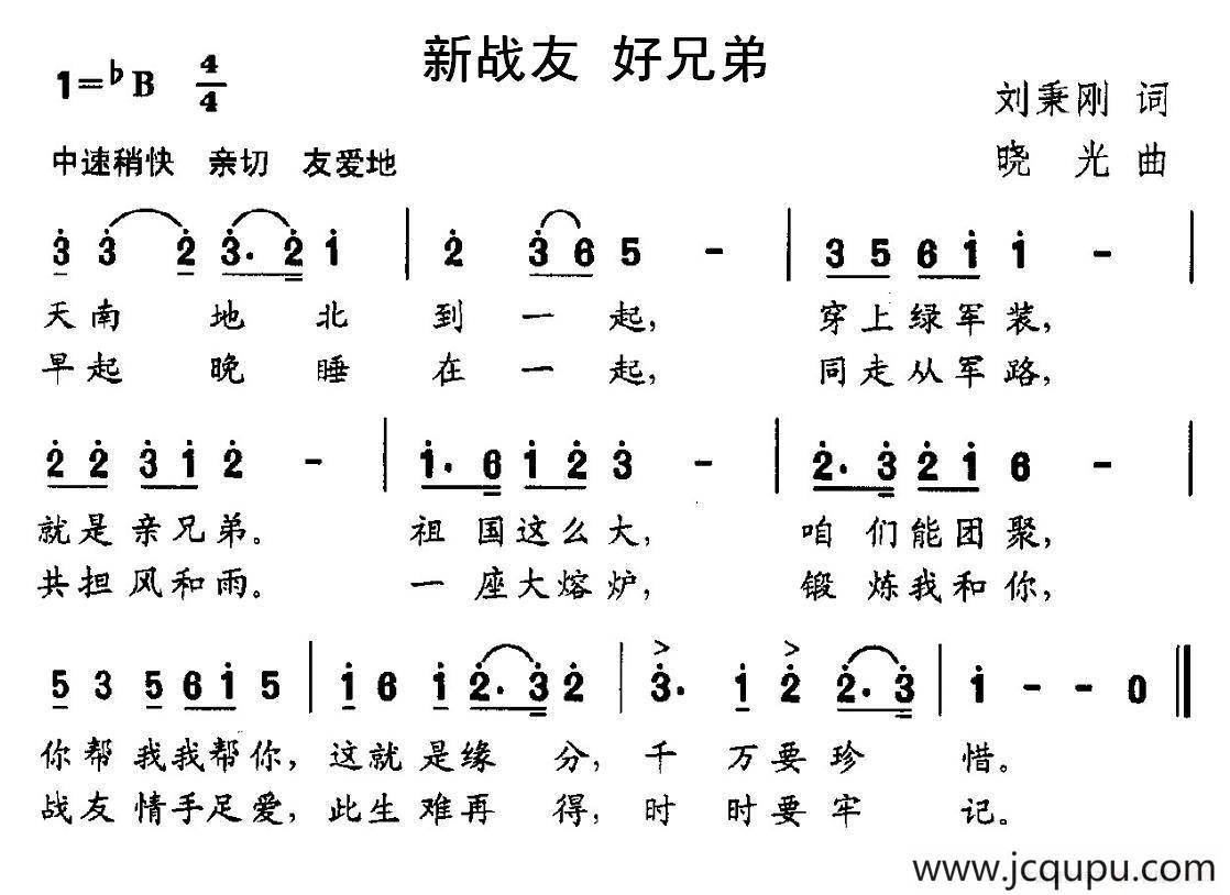 新战友 好兄弟简谱