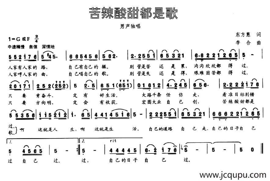 苦辣酸甜都是歌（东方惠词 李合曲）简谱