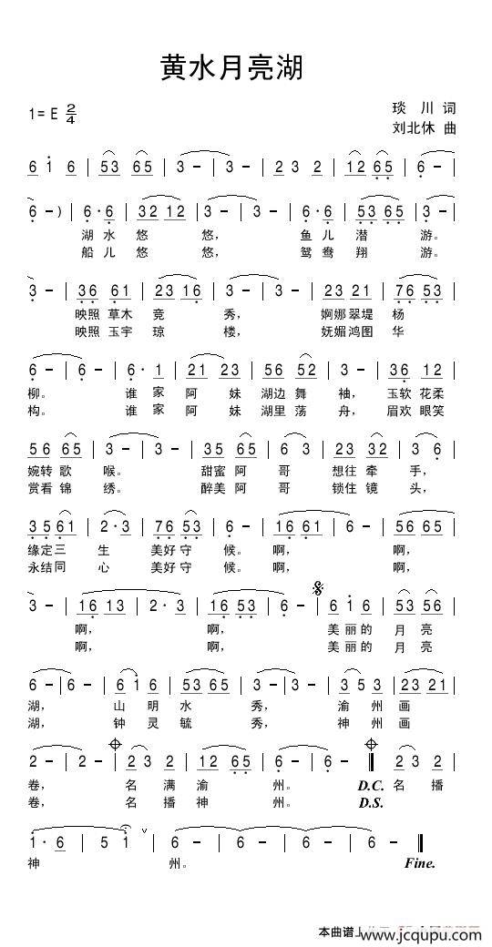 黄水月亮湖（琰川词 刘北休曲）简谱