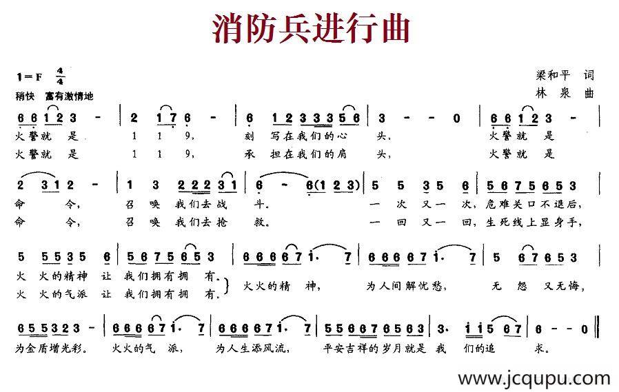 消防兵进行曲（梁和平词 林泉曲）简谱