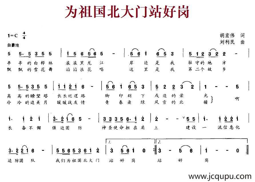 为祖国北大门站好岗简谱
