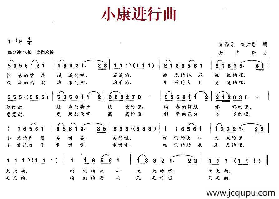 小康进行曲（肖锡元、刘才君词 孙中尧曲）简谱