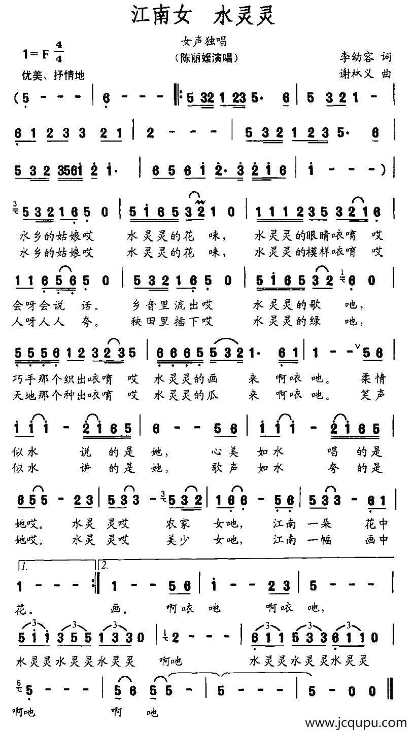 江南女 水灵灵简谱