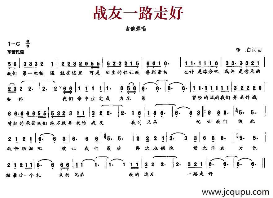 战友一路走好简谱