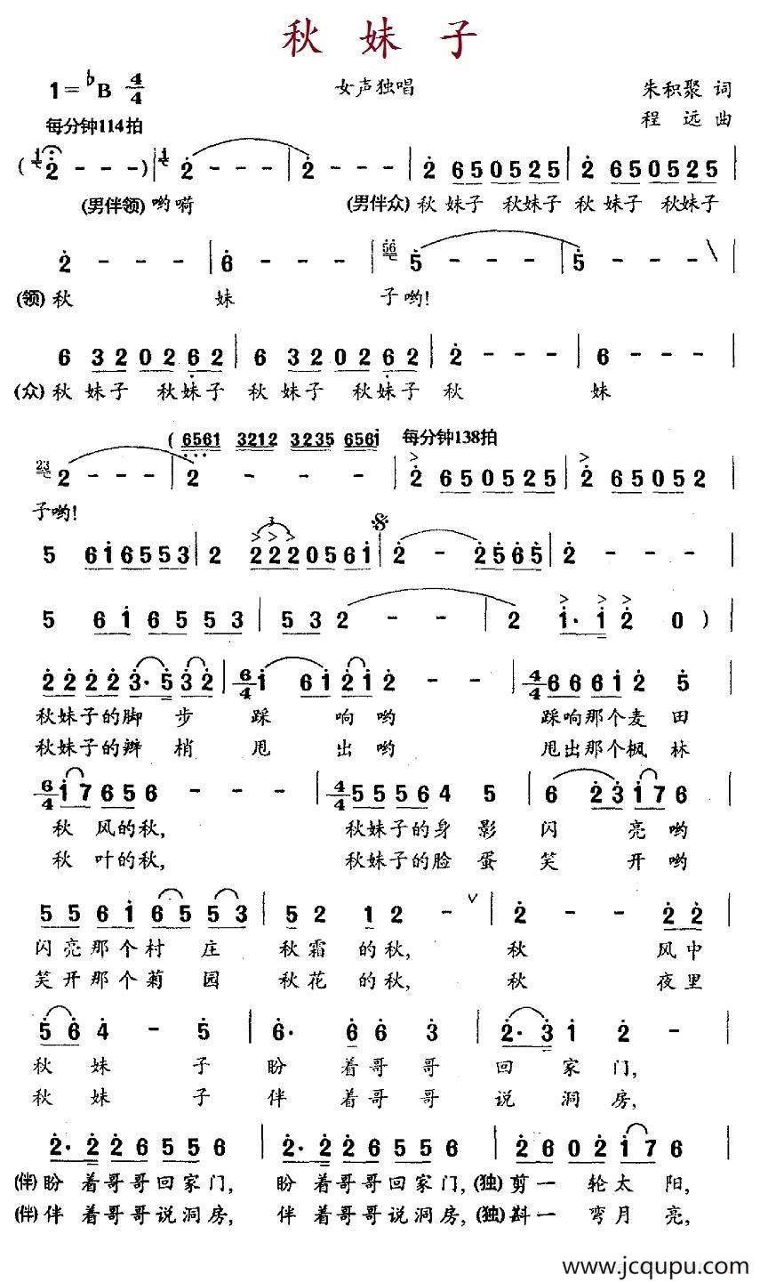 秋妹子（朱积聚词 程远曲）简谱