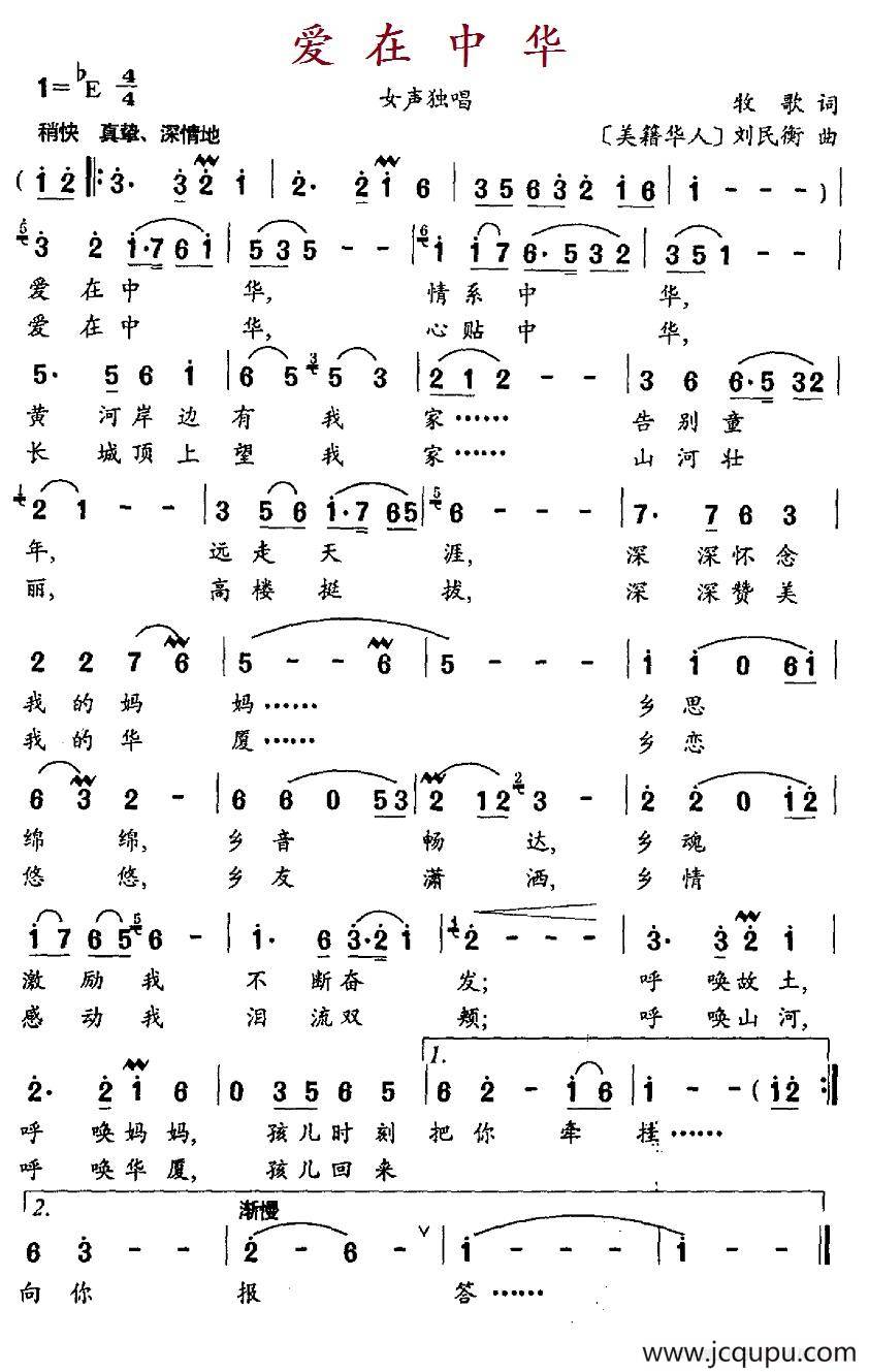 爱在中华（牧歌词、[美籍华人]刘民衡）简谱