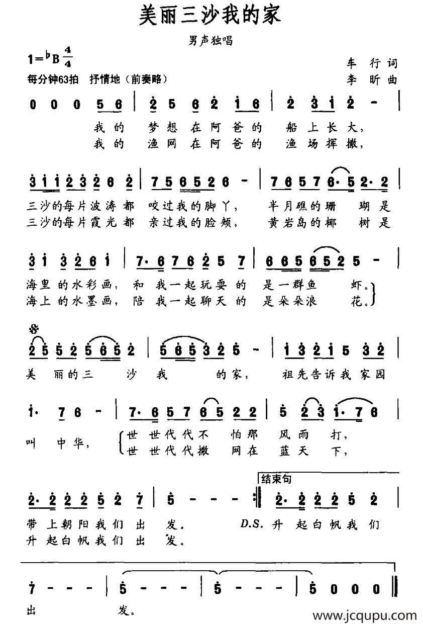 美丽三沙我的家（车行词 李昕曲）简谱