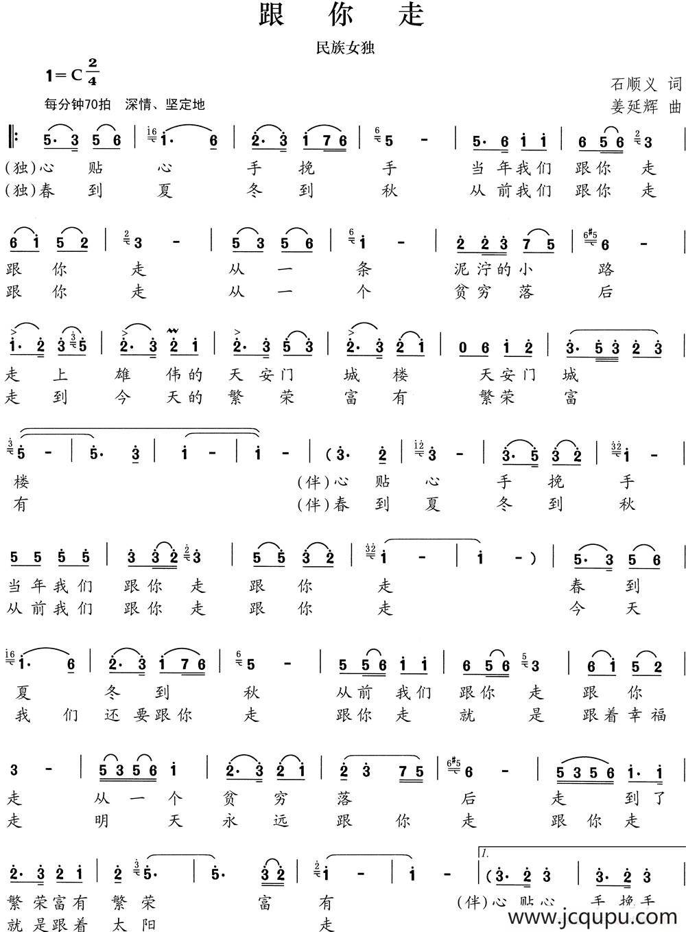 跟你走（石顺义词 姜延辉曲）简谱
