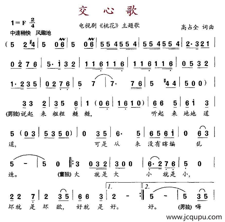 交心歌（电视剧《桃花》主题歌）简谱