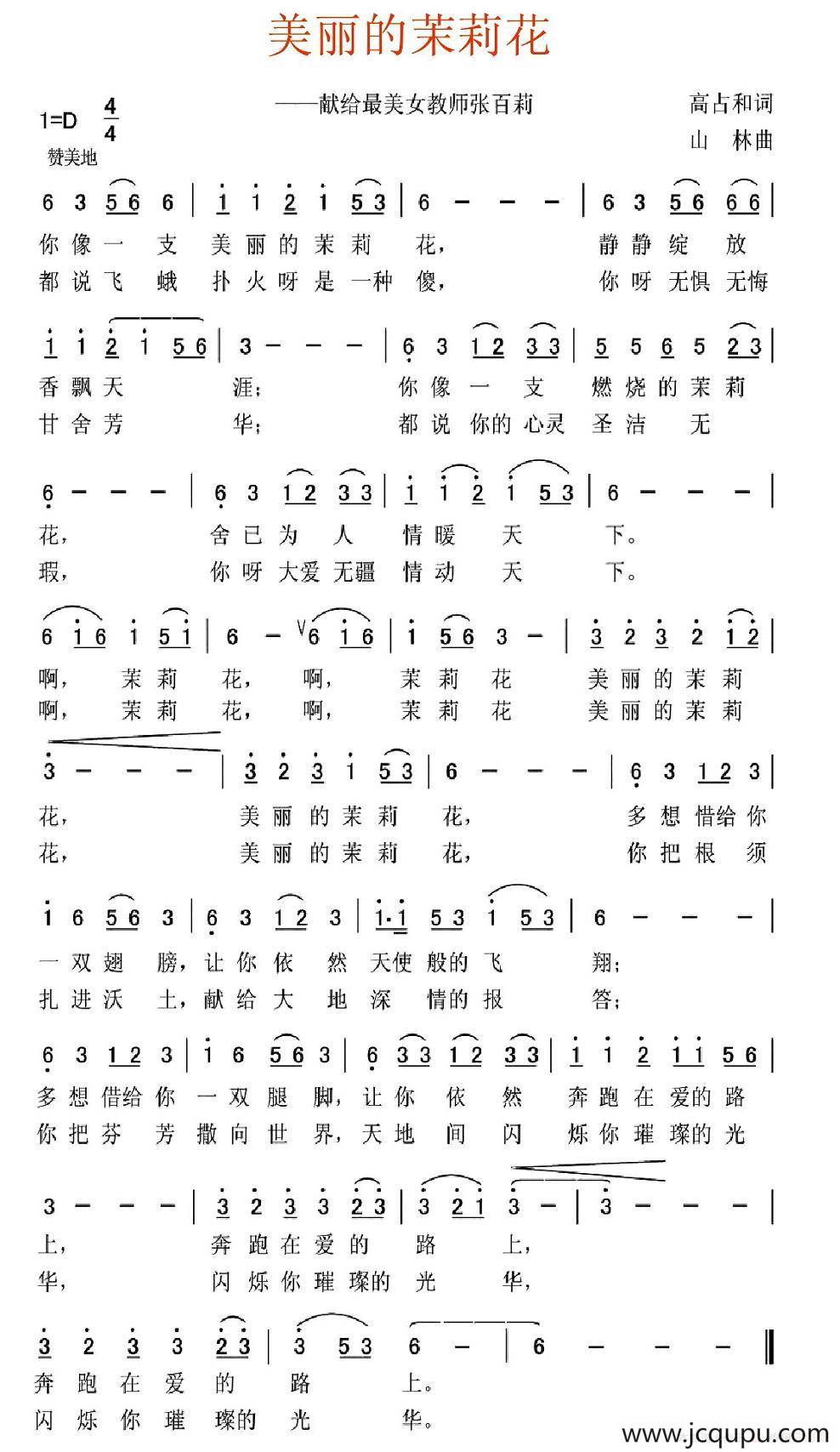 美丽的茉莉花（高占和词 山林曲）简谱