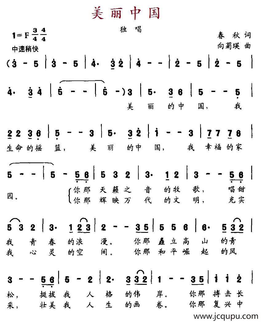 美丽中国（春秋词 向菊英曲）简谱