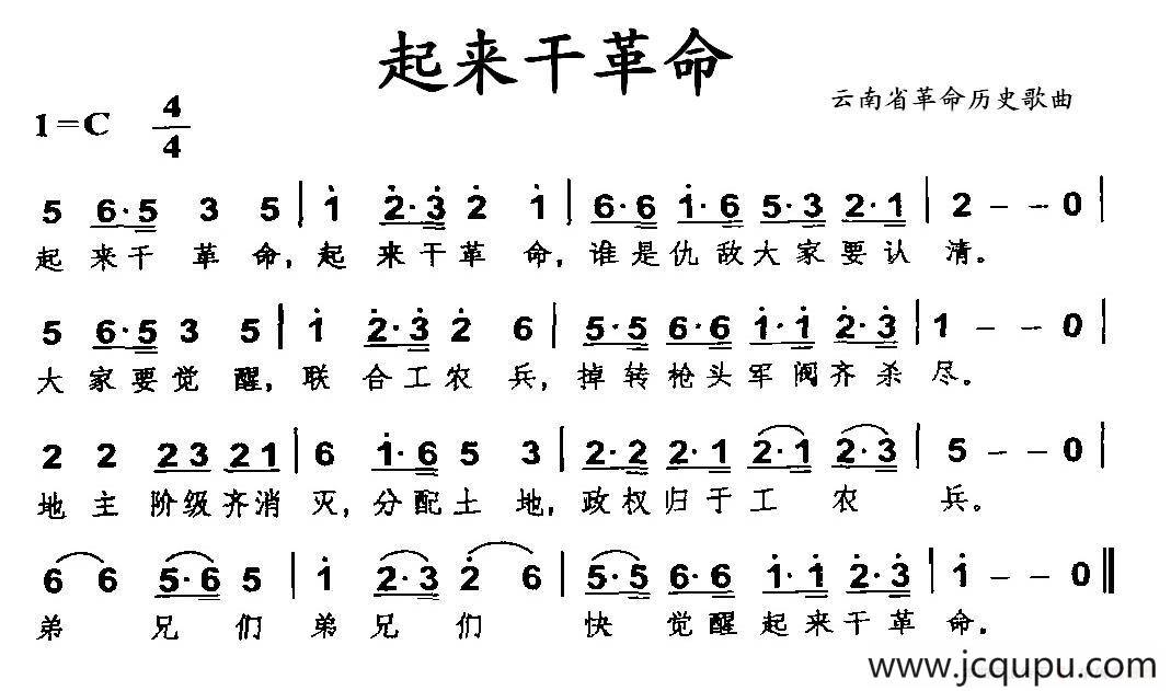 起来干革命（云南省革命历史歌曲）简谱