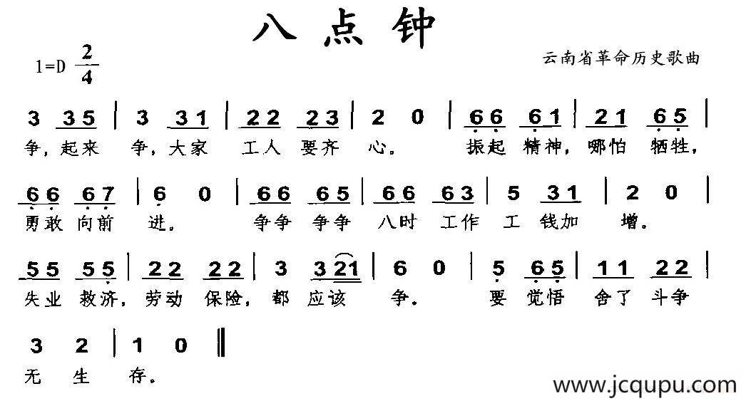 八点钟（云南省革命历史歌曲）简谱