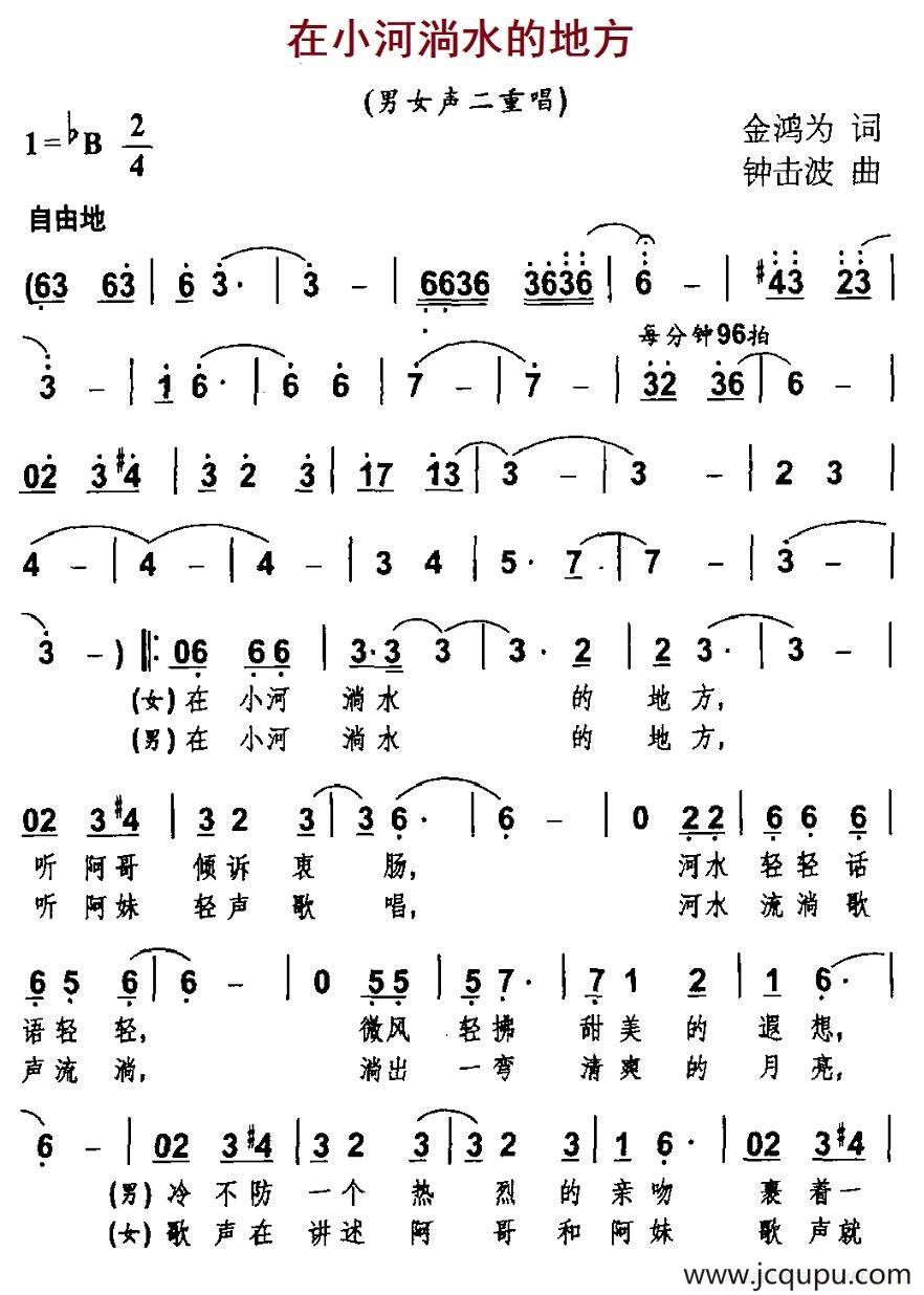 在小河淌水的地方（金鸿为词 钟击波曲、男女声二重唱）简谱