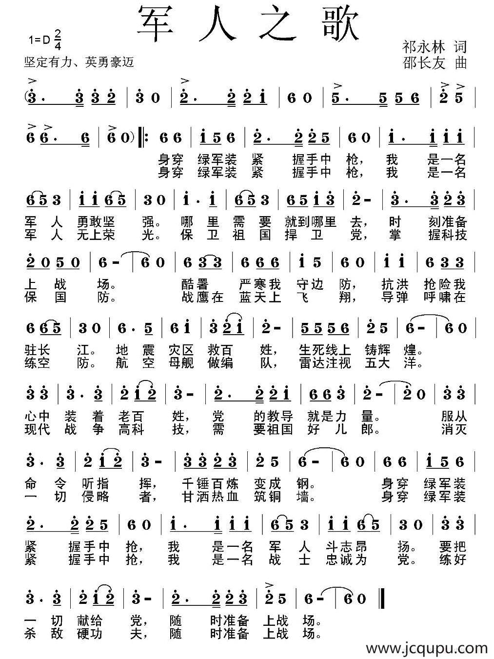 军人之歌（祁永林词 邵长友曲）简谱