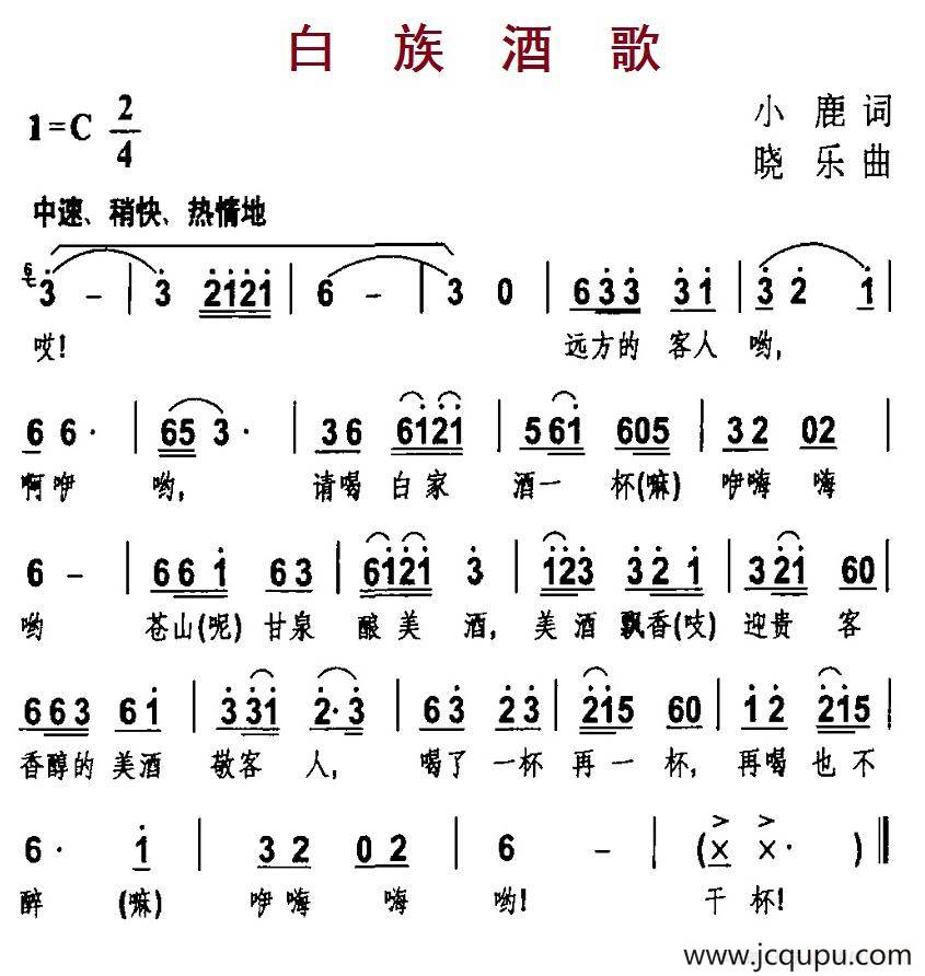 白族酒歌（小鹿词 晓乐曲）简谱