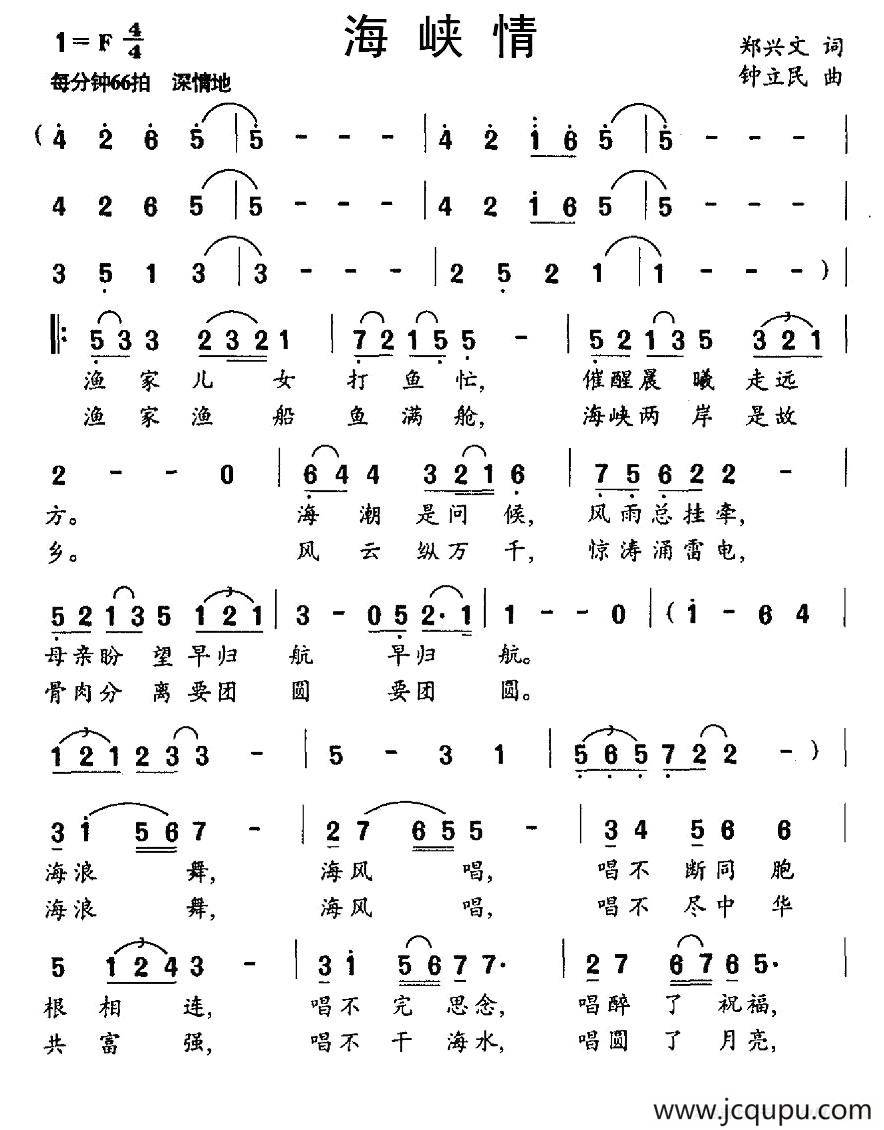 海峡情（郑兴文词 钟立民曲）简谱
