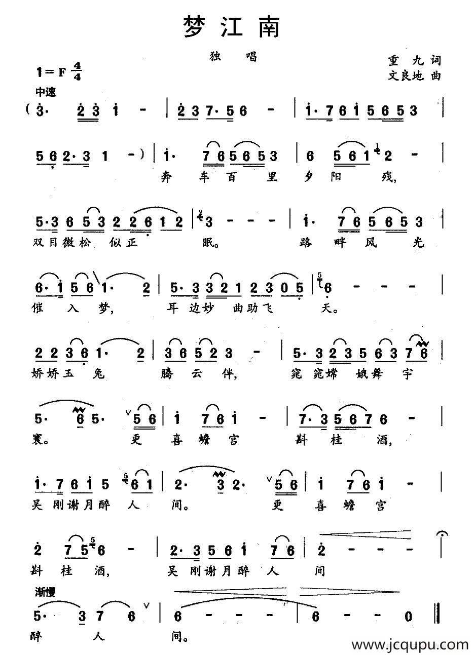 梦江南（重九词 文良地曲）简谱