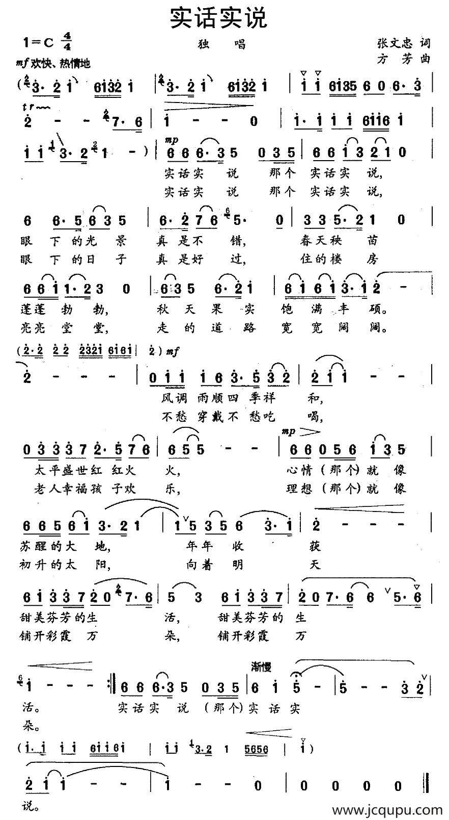 实话实说（张文忠词 方芳曲）简谱
