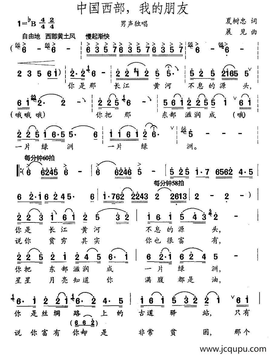 中国西部，我的朋友（夏树忠词 晨见曲）简谱