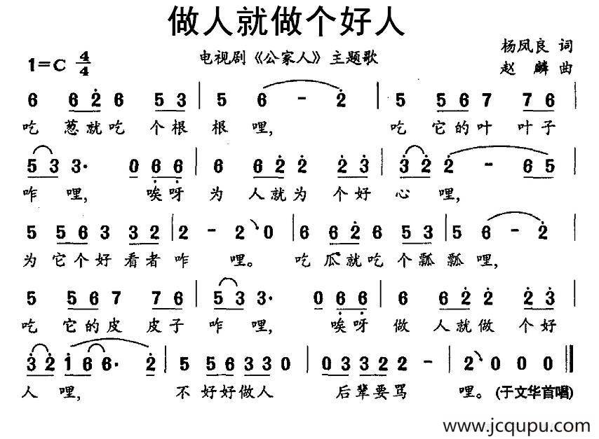 做人就做个好人（电视剧《公家人》主题歌）简谱