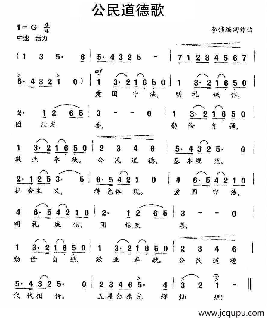 公民道德歌（李伟 词曲）简谱