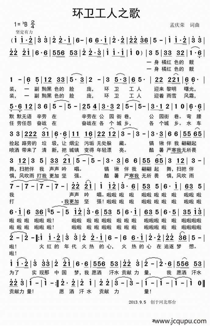 环卫工人之歌（孟庆荣词 孟庆荣曲）简谱