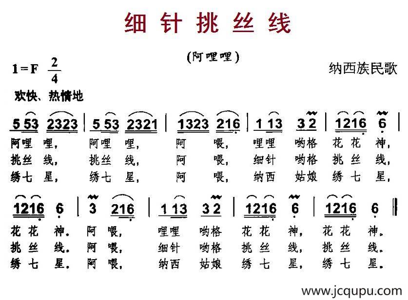细针挑丝线（纳西族民歌）简谱