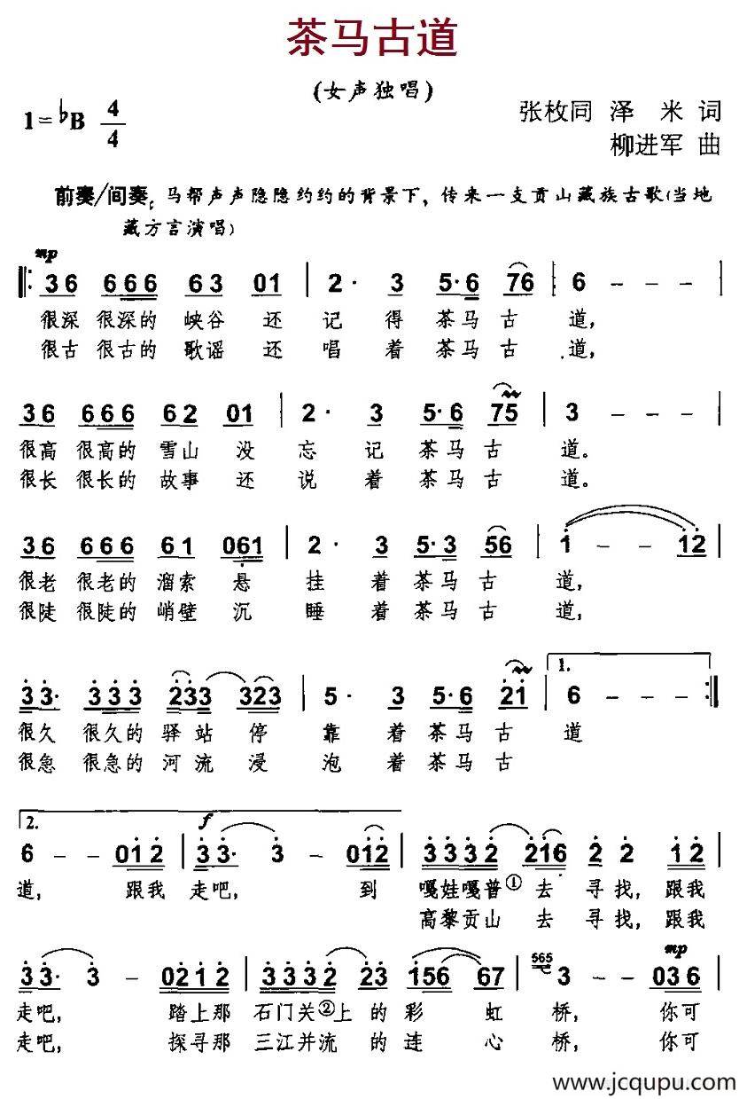 茶马古道（张枚同、泽米词 柳进军曲）简谱