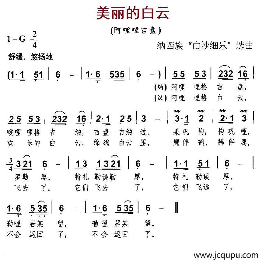 美丽的白云（纳西族“白沙细乐”选曲）简谱