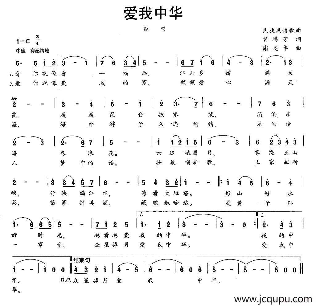 爱我中华（曾腾芳词 谢美华曲）简谱