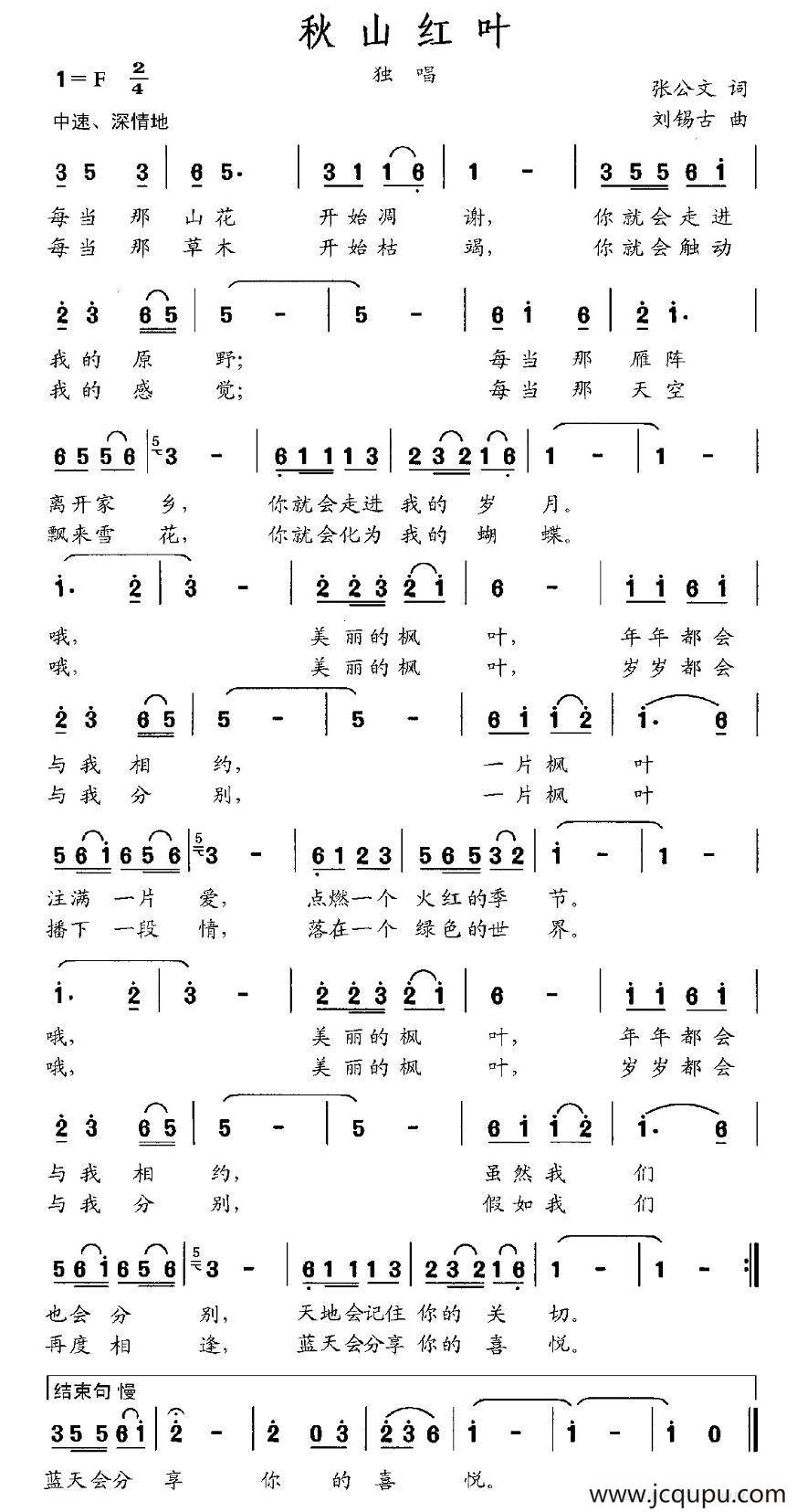 秋山红叶（张公文词 刘锡古曲）简谱