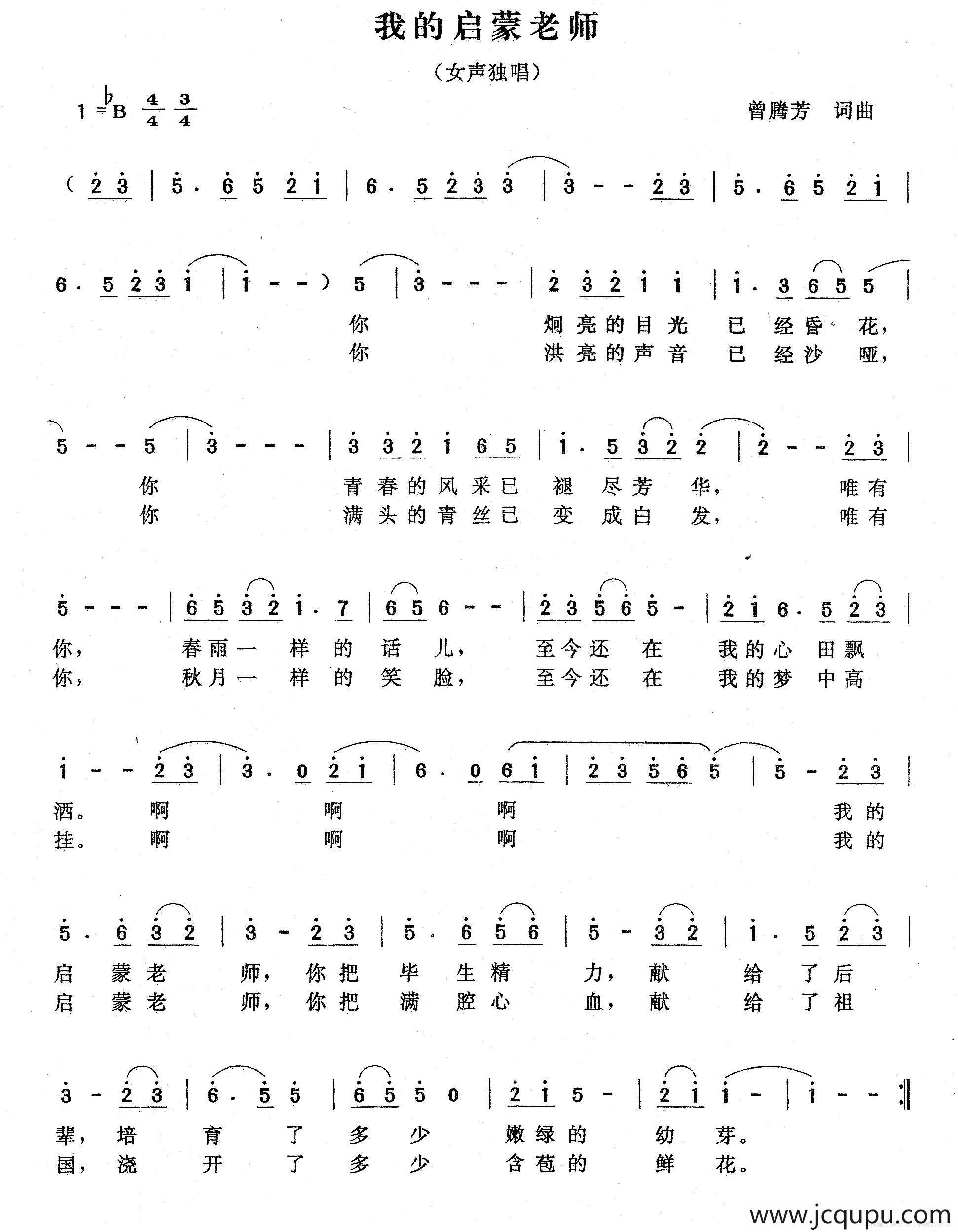 我的启蒙老师（曾腾芳 词曲）简谱