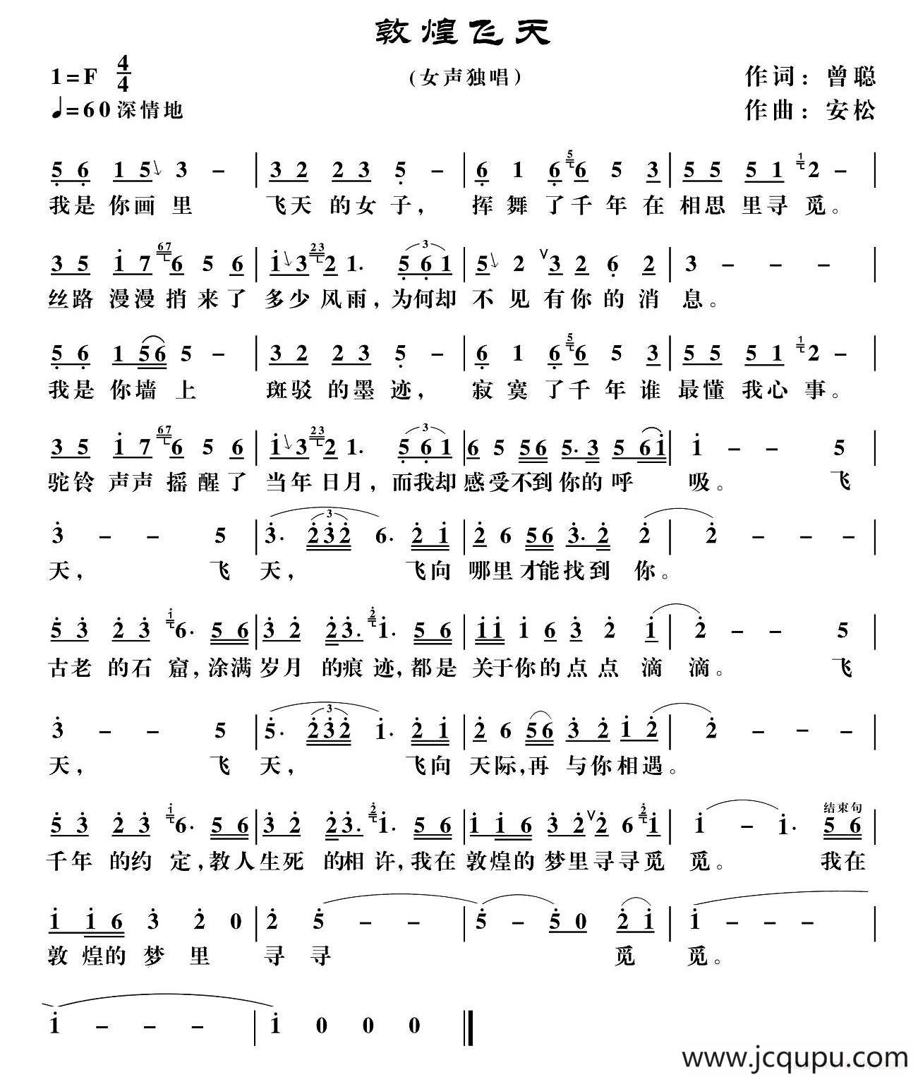 敦煌飞天（曾聪词 安松曲）简谱