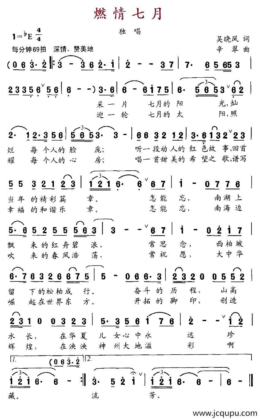 燃情七月（吴晓风词 辛翠曲）简谱