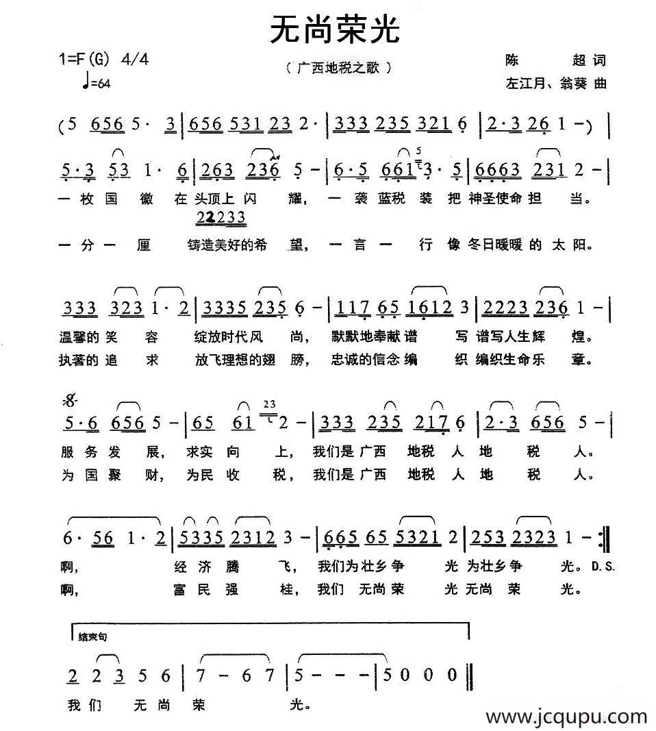 无尚荣光（广西地税之歌）简谱