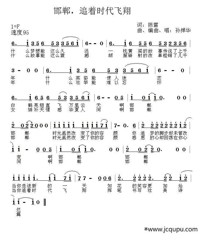 邯郸，追着时代飞翔简谱
