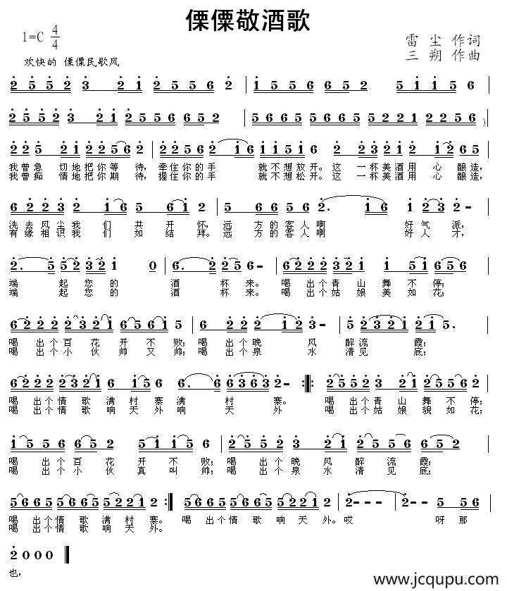 傈僳族敬酒歌简谱