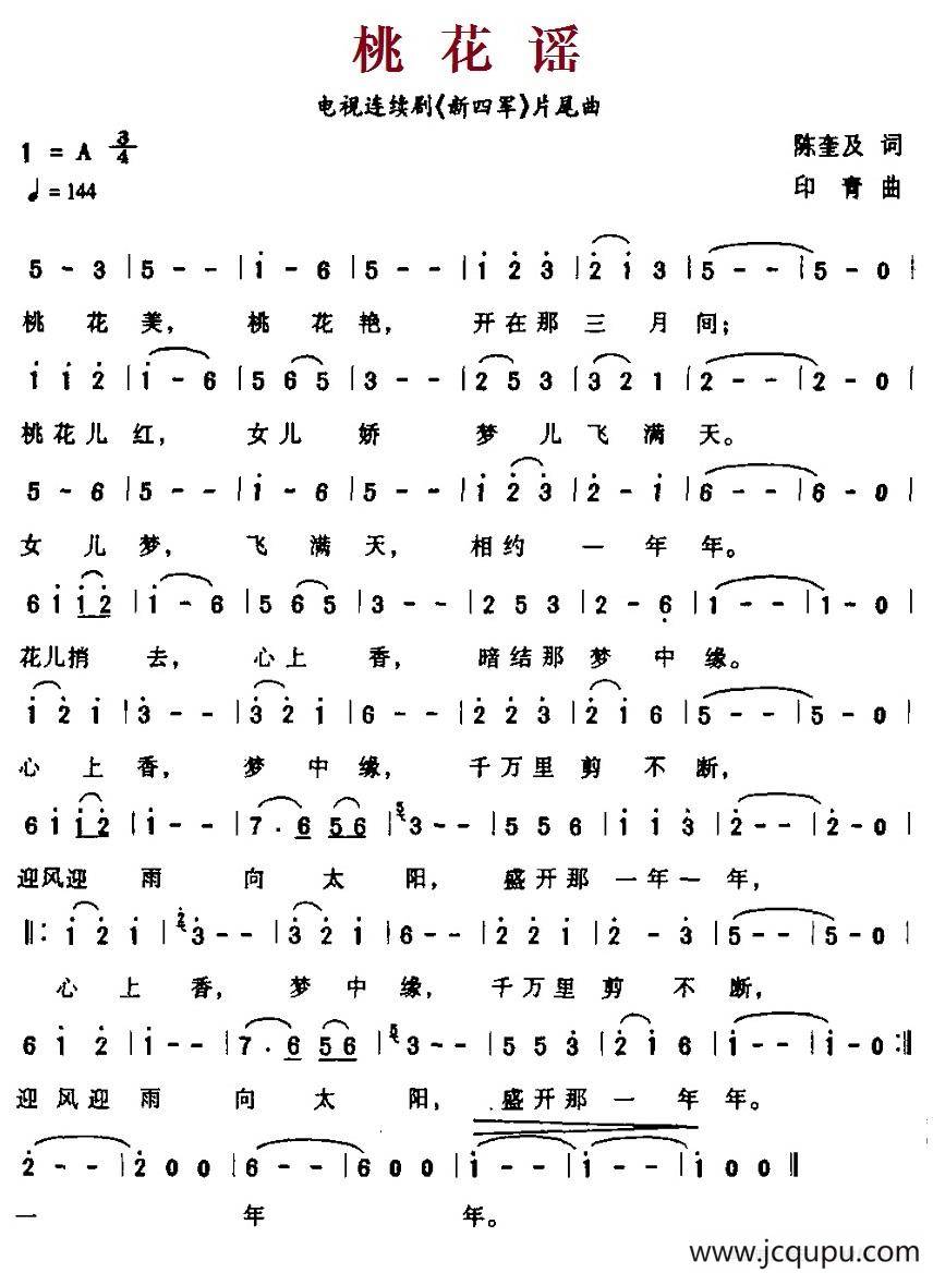 桃花谣（电视连续剧《新四军》片尾曲）简谱