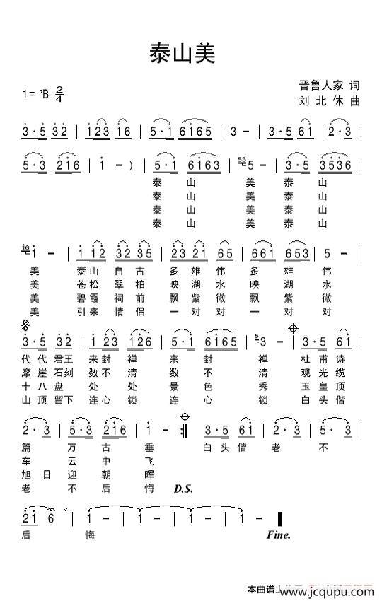 泰山美（晋鲁人家词 刘北休曲）简谱