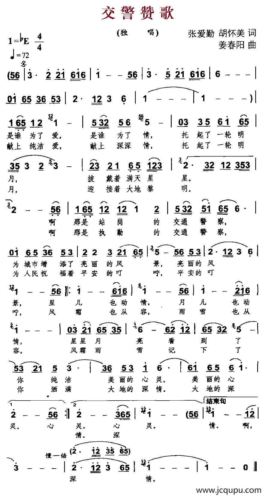 交警赞歌（张爱勤、胡怀美词 姜春阳曲）简谱