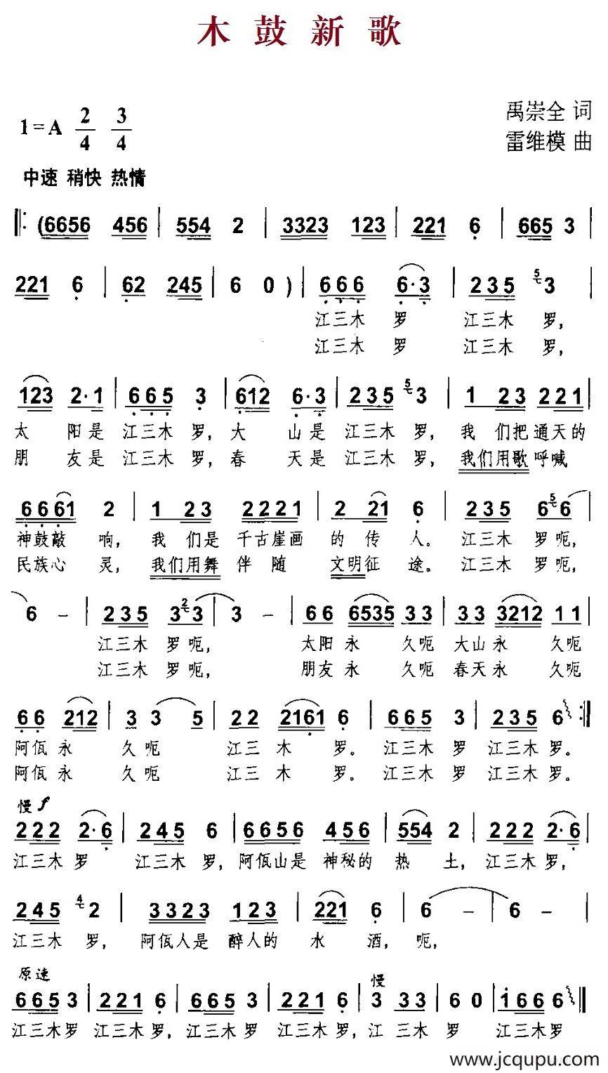 木鼓新歌（禹崇全词 雷维模曲）简谱