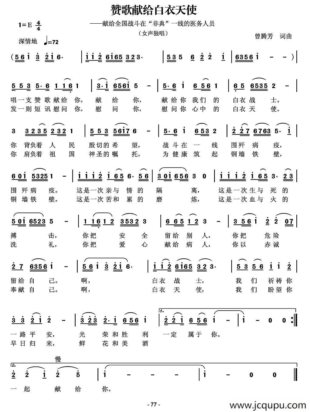 赞歌献给白衣天使（曾腾芳 词曲）简谱
